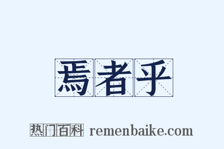 焉者乎是什么意思的图片